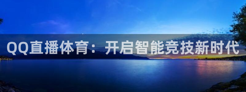 小九nba直播在线观看：QQ直播体育：开启智能竞技新时代