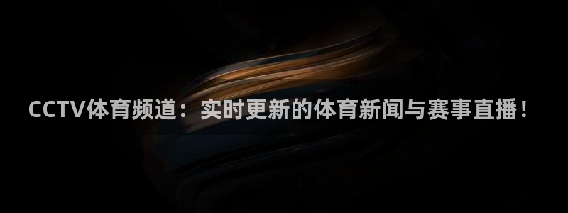 小九直播篮球：CCTV体育频道：实时更新的体育新闻与赛事直播！