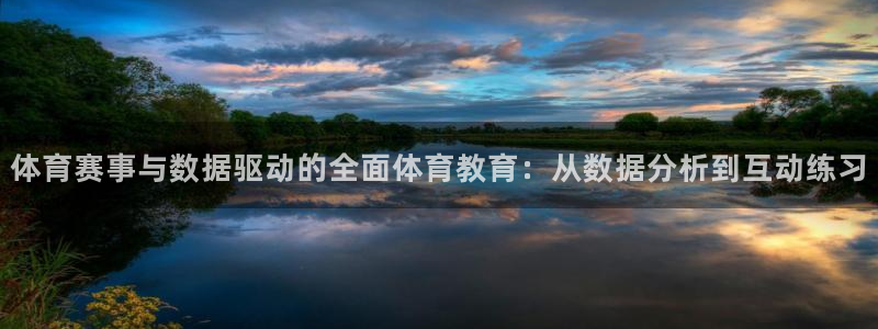 nba直播免费直播小九：体育赛事与数据驱动的全面体育教育：从数据分析到互动练习
