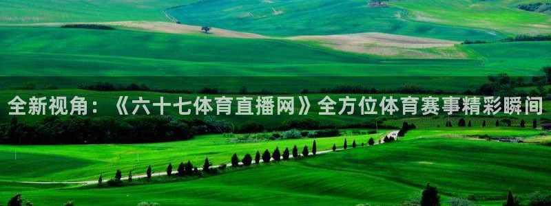 小九直播nba免费观看：全新视角：《六十七体育直播网》全方位体育赛事精彩瞬间