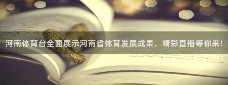 小九直播nba免费观看高清：河南体育台全面展示河南省体育发展成果，精彩直播等你来!