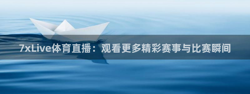 足球直播小九直播在线观看：7xLive体育直播：观看更多精彩赛事与比赛瞬间
