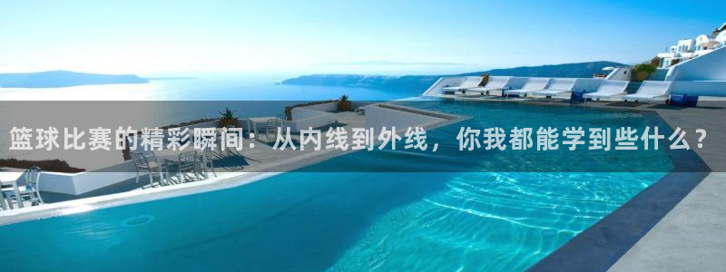 广西小九今天视频播放：篮球比赛的精彩瞬间：从内线到外线，你我都能学到些什么？